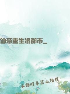 仙帝重生混都市