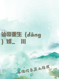 仙帝重生當(dāng)廢婿