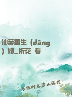 仙帝重生當(dāng)廢婿