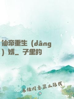 仙帝重生當(dāng)廢婿