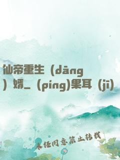 仙帝重生當(dāng)廢婿