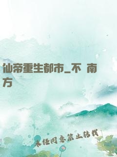 仙帝重生都市