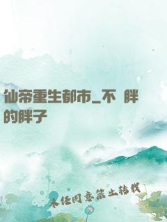 仙帝重生都市