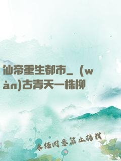 仙帝重生都市