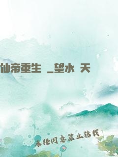 仙帝重生錄