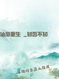 仙帝重生錄