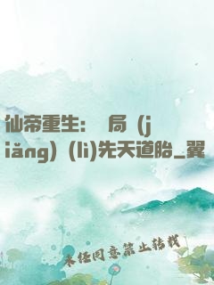 仙帝重生：開局獎(jiǎng)勵(lì)先天道胎