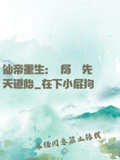 仙帝重生：開局獎勵先天道胎