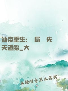 仙帝重生：開局獎勵先天道胎
