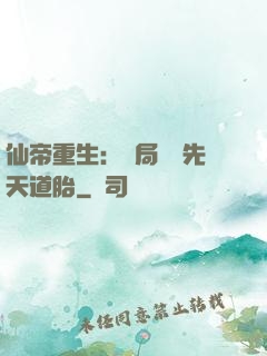 仙帝重生：開局獎勵先天道胎