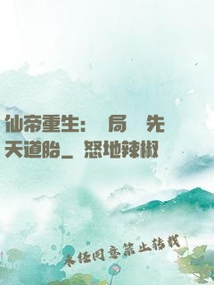 仙帝重生：開局獎勵先天道胎