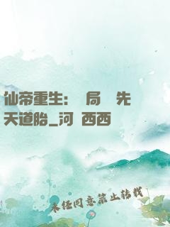 仙帝重生：開局獎勵先天道胎