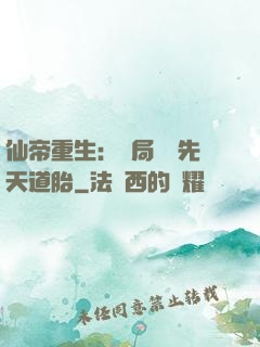 仙帝重生：開局獎勵先天道胎