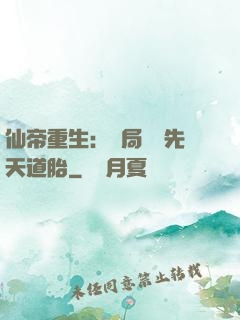 仙帝重生：開局獎勵先天道胎