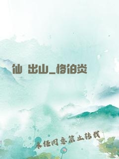 仙師出山