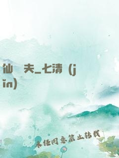 仙師為夫