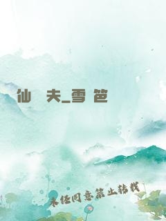 仙師為夫