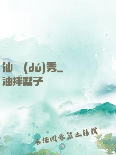 仙師獨(dú)秀