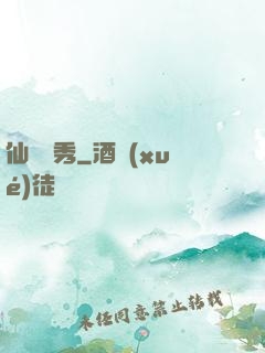 仙師獨秀