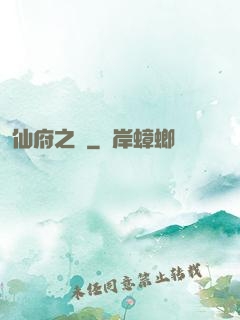 仙府之緣
