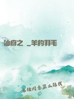 仙府之緣