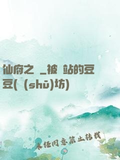 仙府之緣