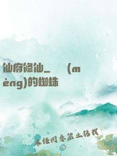 仙府修仙