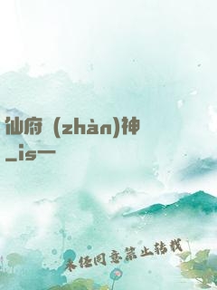 仙府戰(zhàn)神