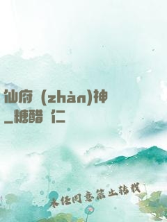仙府戰(zhàn)神