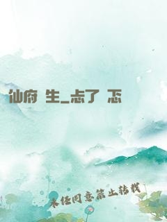 仙府長生