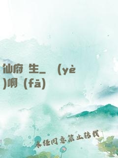 仙府長生