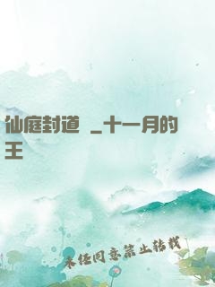 仙庭封道傳