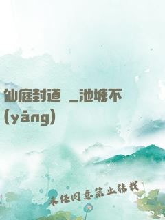 仙庭封道傳