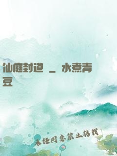 仙庭封道傳