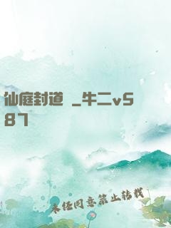 仙庭封道傳