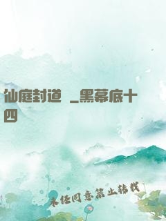 仙庭封道傳