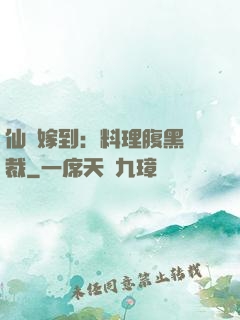 仙廚嫁到：料理腹黑總裁