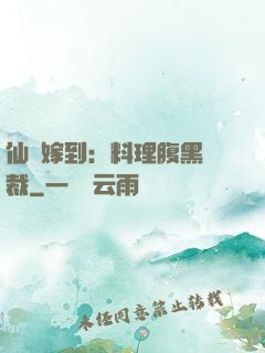 仙廚嫁到：料理腹黑總裁