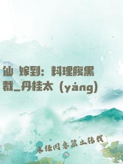 仙廚嫁到：料理腹黑總裁