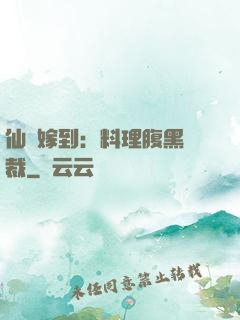 仙廚嫁到：料理腹黑總裁