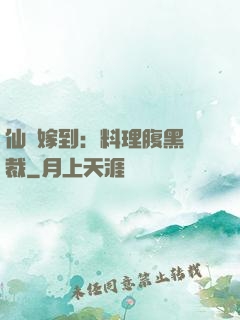 仙廚嫁到：料理腹黑總裁