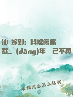 仙廚嫁到：料理腹黑總裁