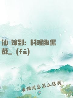 仙廚嫁到：料理腹黑總裁
