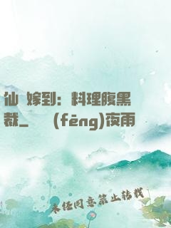 仙廚嫁到：料理腹黑總裁