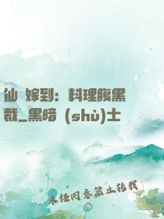 仙廚嫁到：料理腹黑總裁