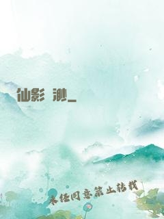 仙影飄渺