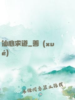仙心求道