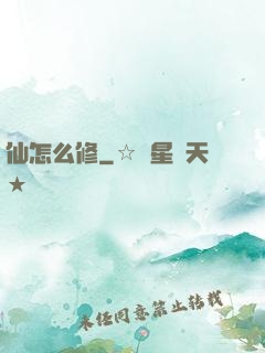 仙怎么修