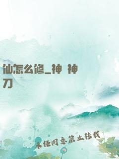 仙怎么修