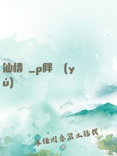 仙情決